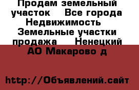 Продам земельный участок  - Все города Недвижимость » Земельные участки продажа   . Ненецкий АО,Макарово д.